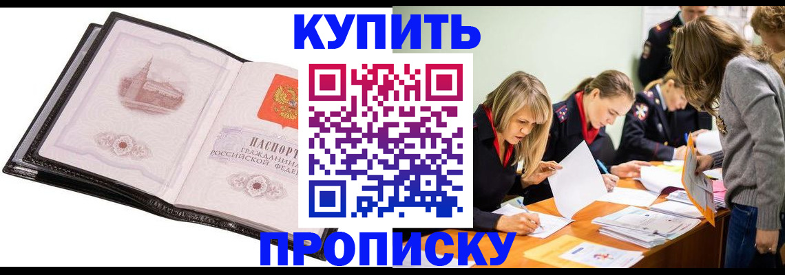 прописка законно в Новошахтинске
